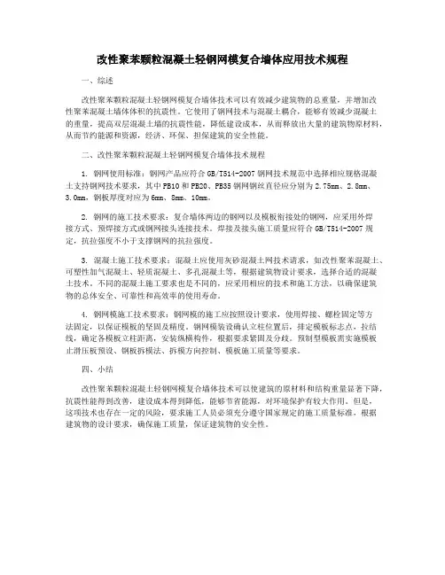 改性聚苯颗粒混凝土轻钢网模复合墙体应用技术规程