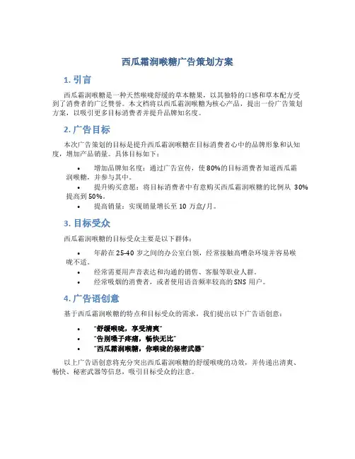 西瓜霜润喉糖广告策划方案