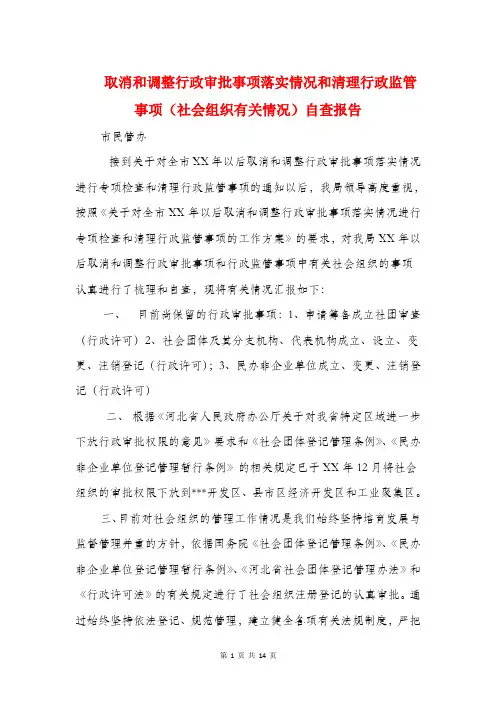 取消和调整行政审批事项落实情况和清理行政监管事项(社会组织有关情况)自查报告