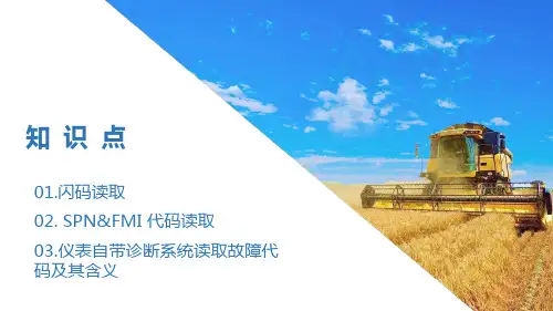 柴油机电控系统故障诊断与排除—仪表故障指示码的读取与应用(柴油机电控系统检修课件)