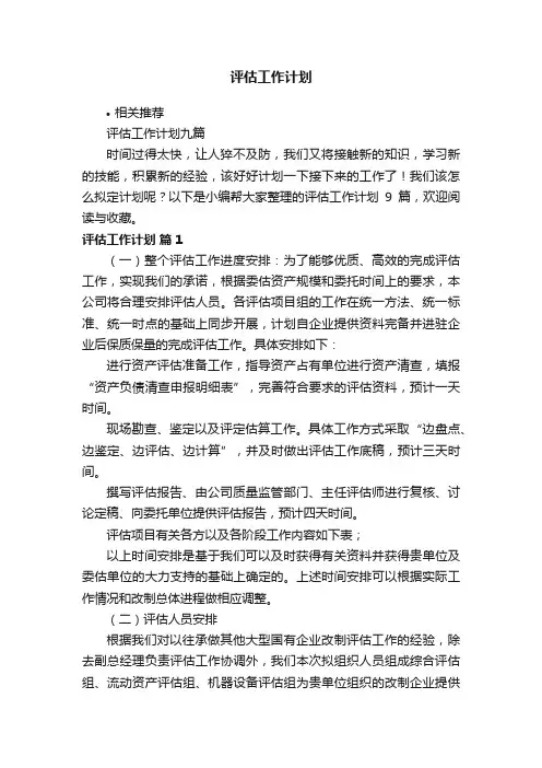 评估工作计划