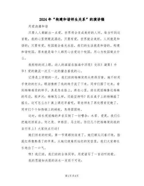 2024年“构建和谐师生关系”的演讲稿(二篇)