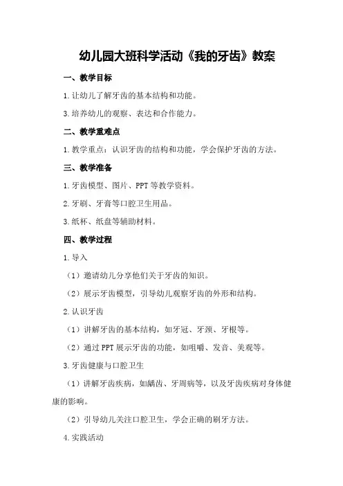 幼儿园大班科学活动《我的牙齿》教案