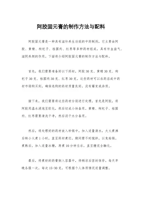 阿胶固元膏的制作方法与配料