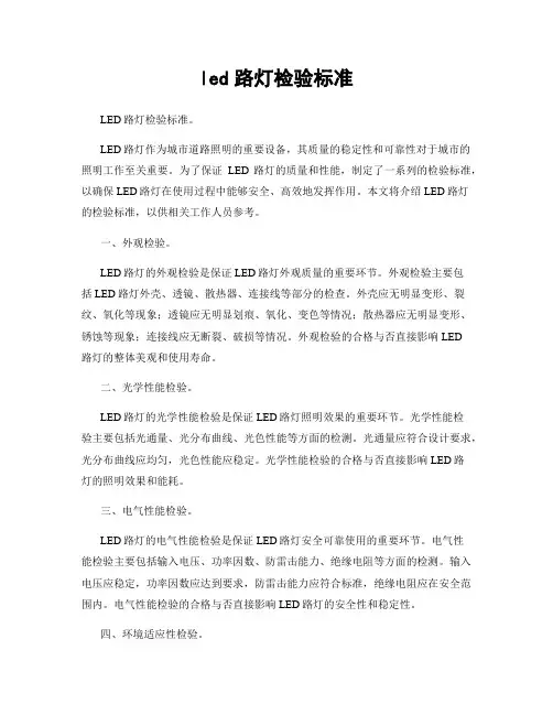 led路灯检验标准