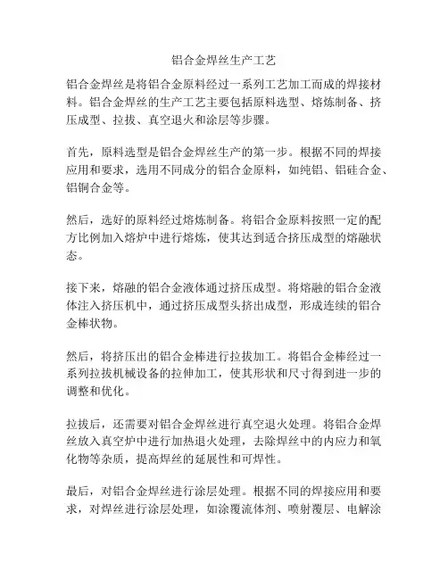 铝合金焊丝生产工艺
