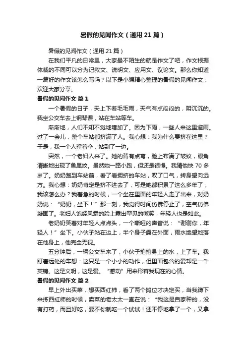 暑假的见闻作文（通用21篇）