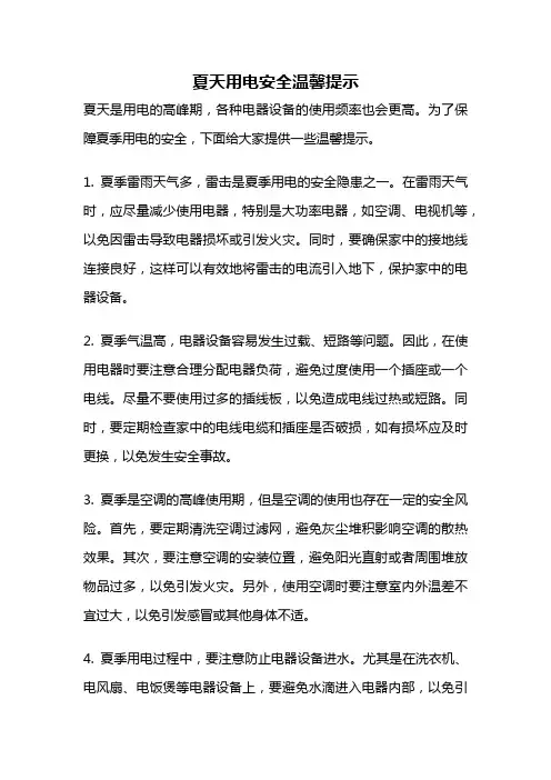 夏天用电安全温馨提示