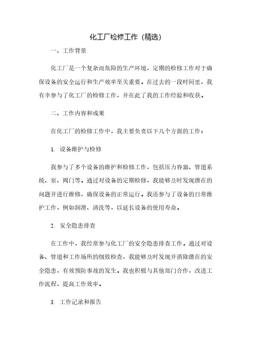 化工厂检修工作总结(精选)