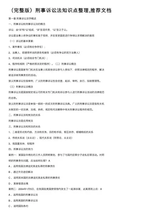 （完整版）刑事诉讼法知识点整理,推荐文档