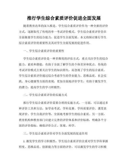 推行学生综合素质评价促进全面发展