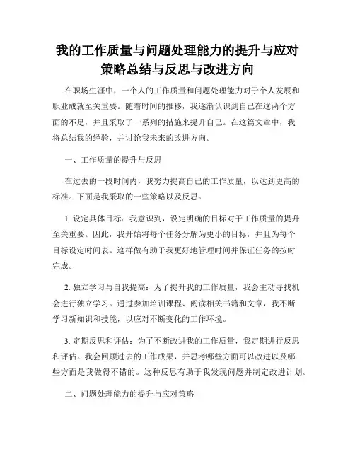 我的工作质量与问题处理能力的提升与应对策略总结与反思与改进方向