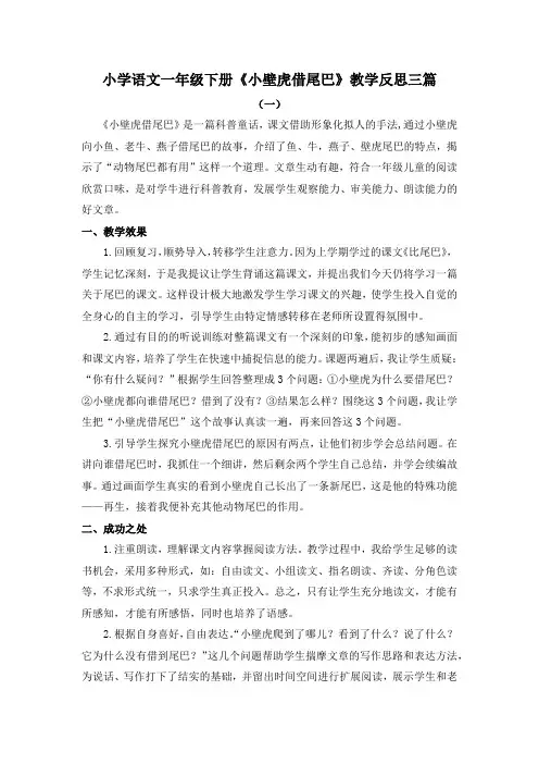 小学语文一年级下册《小壁虎借尾巴》教学反思三篇
