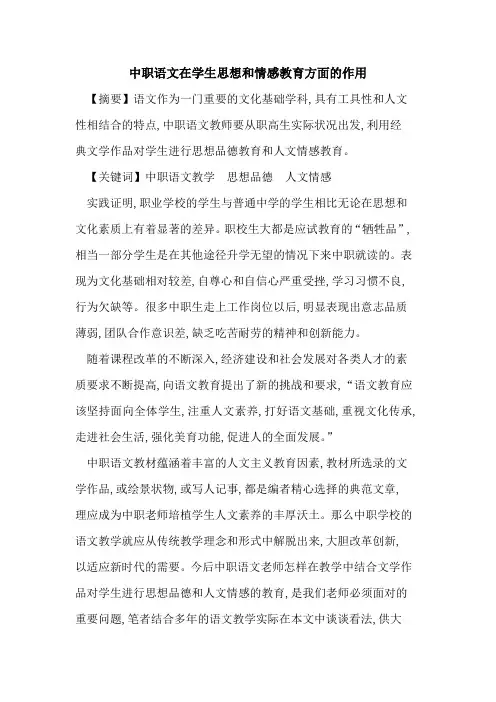中职语文在学生思想和情感教育方面作用论文