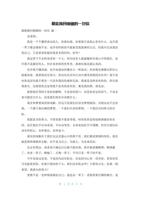 最能挽回婚姻的一封信