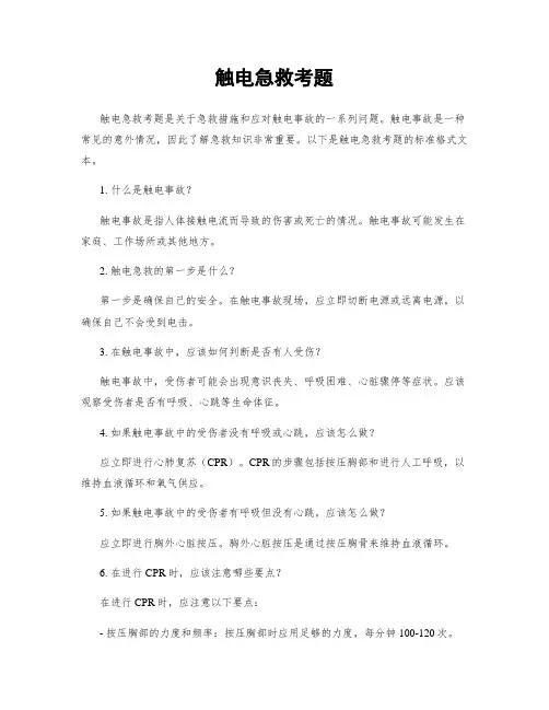 触电急救考题