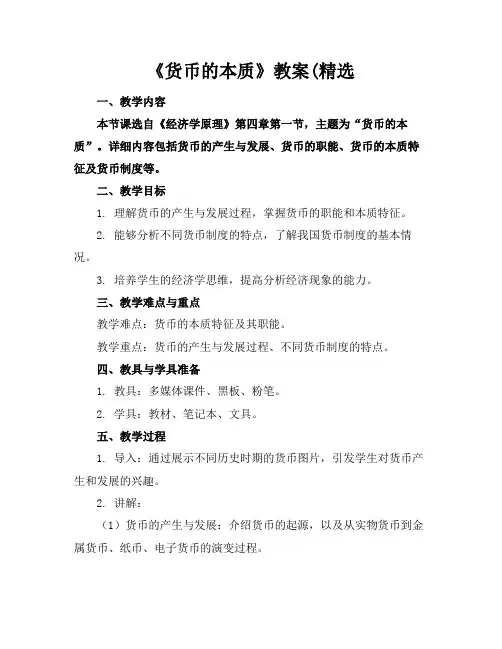 《货币的本质》教案(精选