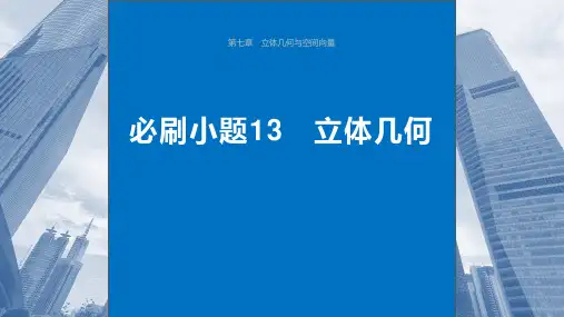 2024届一轮复习数学新教材人教A版 第七章立体几何与空间向量必刷小题13 立体几何 课件(37张)