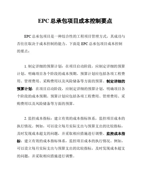 EPC总承包项目成本控制要点