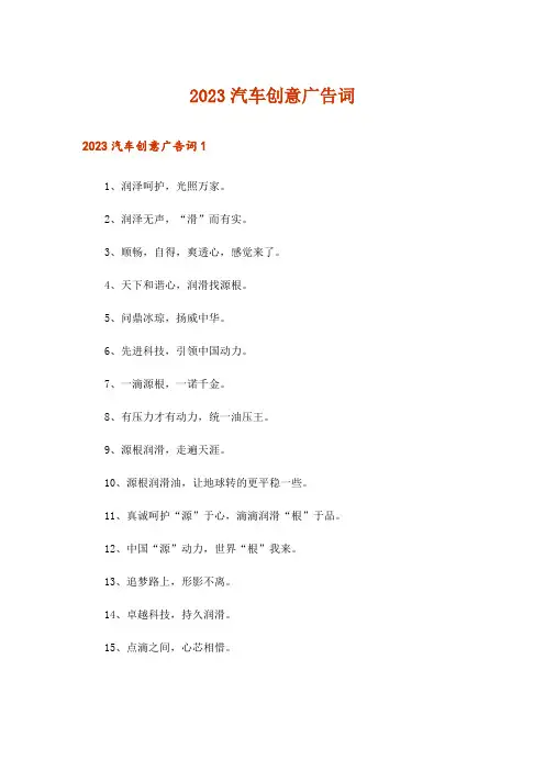 2023汽车创意广告词