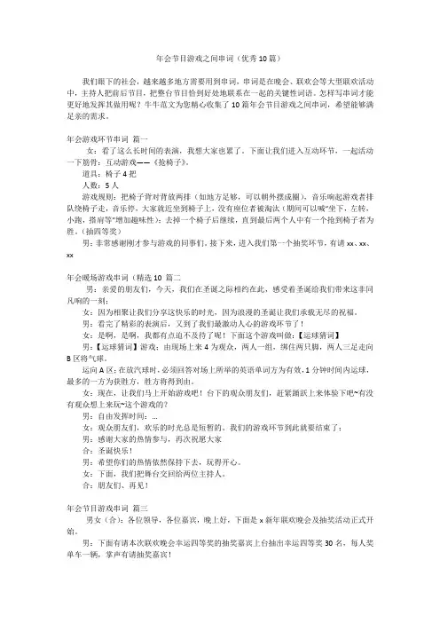 年会节目游戏之间串词(优秀10篇)