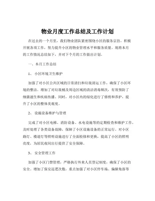 物业月度工作总结及工作计划