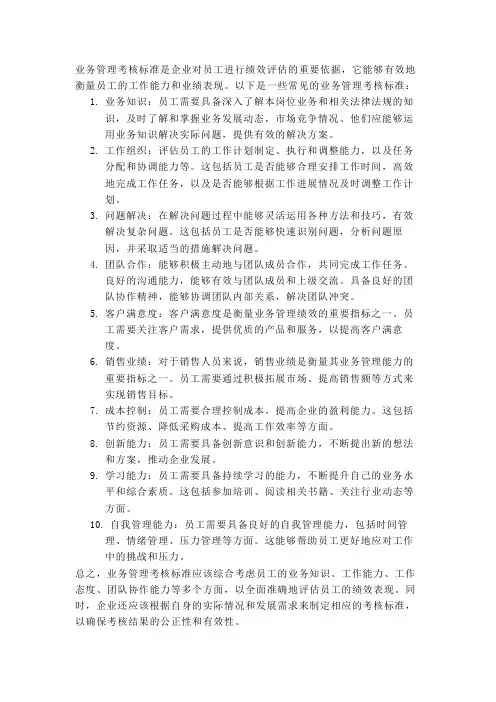 业务管理考核标准有哪些