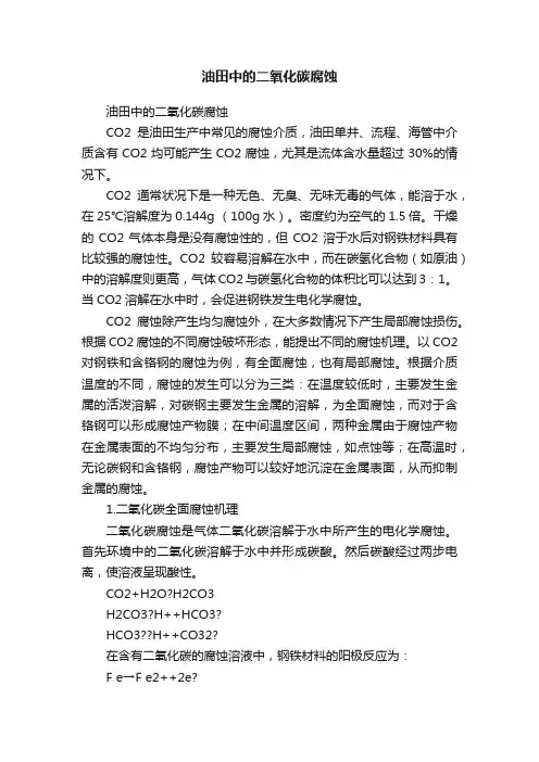 油田中的二氧化碳腐蚀