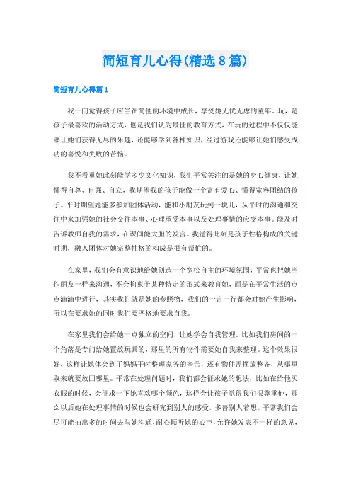 简短育儿心得(精选8篇)