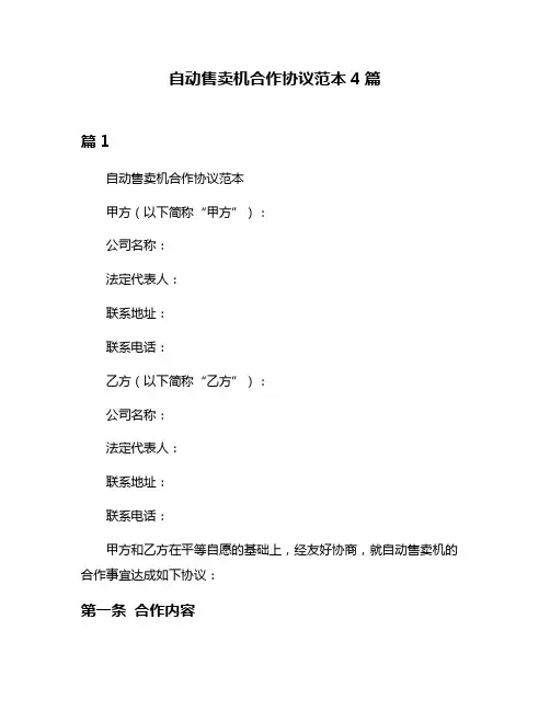 自动售卖机合作协议范本4篇