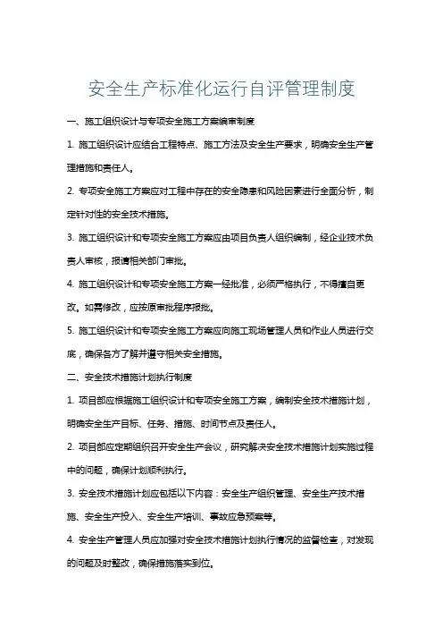 安全生产标准化运行自评管理制度