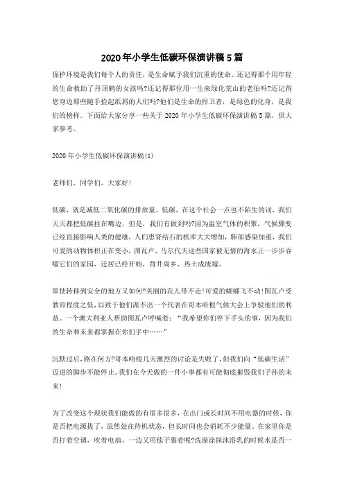 2020年小学生低碳环保演讲稿5篇