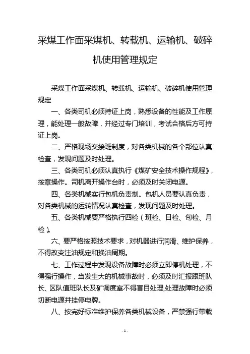 采煤工作面采煤机、转载机、运输机、破碎机使用管理规定
