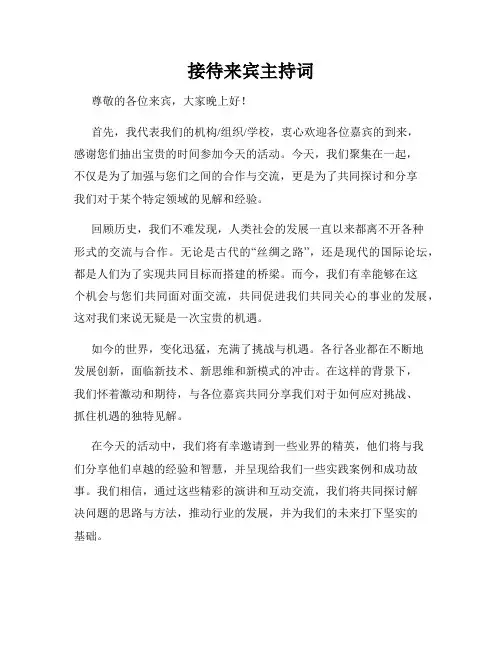接待来宾主持词
