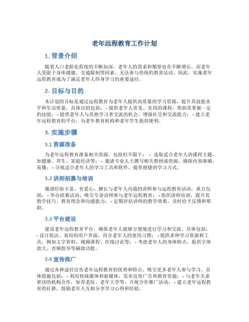 老年远程教育工作计划