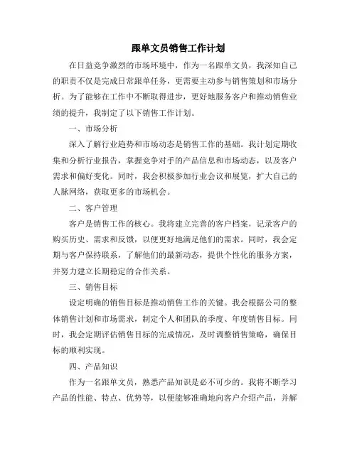 跟单文员销售工作计划