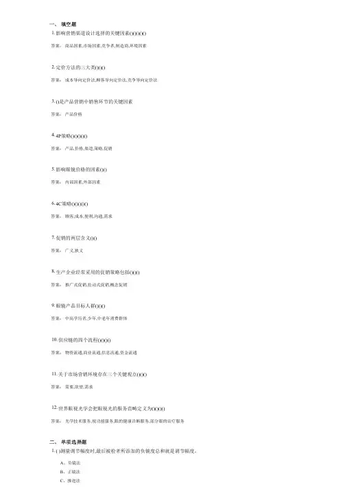 眼镜营销实务(1012)考试复习资料