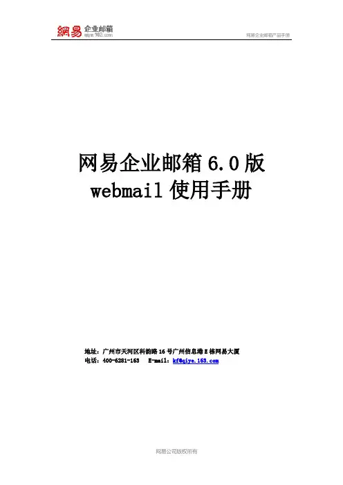 网易企业邮箱6.0版webmail使用手册