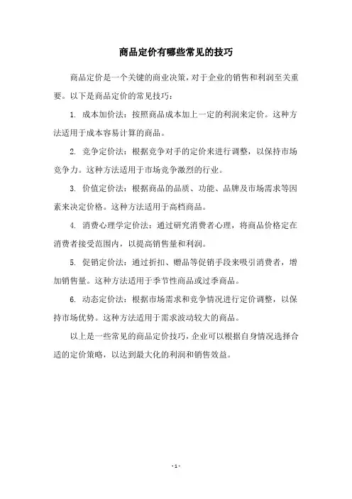 商品定价有哪些常见的技巧