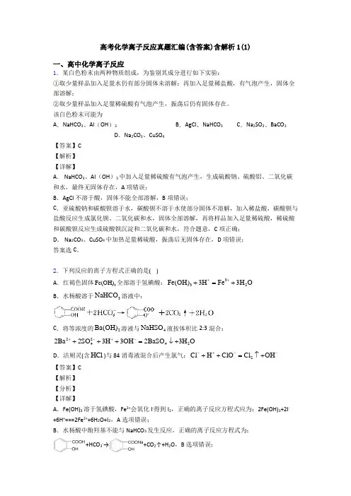 高考化学离子反应真题汇编(含答案)含解析1(1)