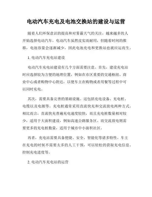 电动汽车充电及电池交换站的建设与运营