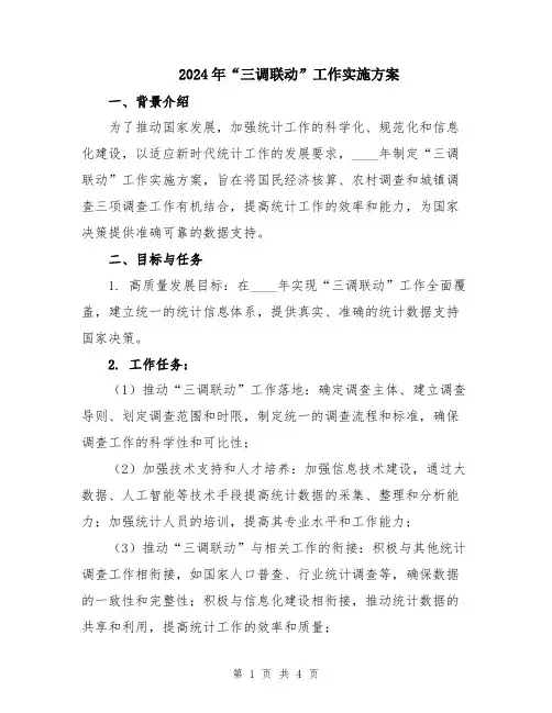 2024年“三调联动”工作实施方案
