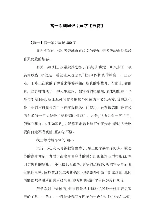高一军训周记800字【五篇】