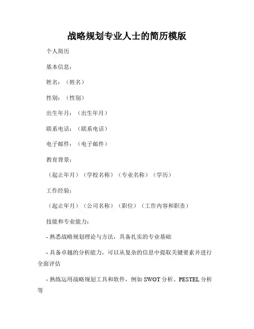 战略规划专业人士的简历模版