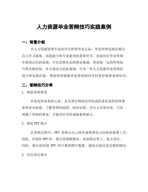 人力资源毕业答辩技巧实践案例