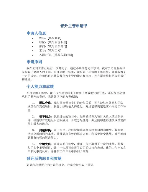 晋升主管申请书