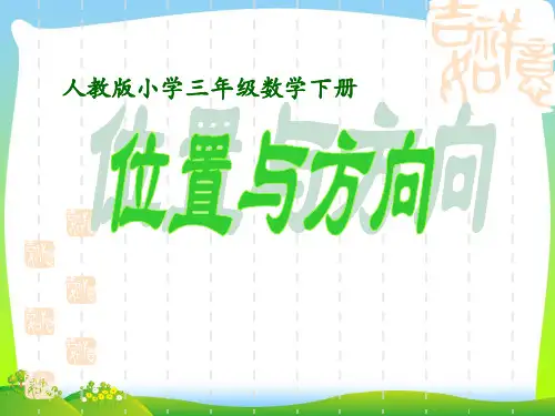 2021年人教版三年级数学下册《认识东南西北》优质课课件.ppt