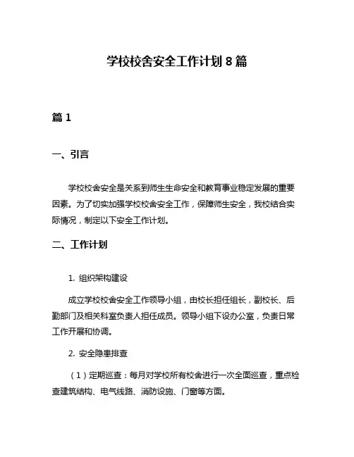 学校校舍安全工作计划8篇