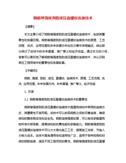 钢筋等强度剥肋滚压直螺纹连接技术