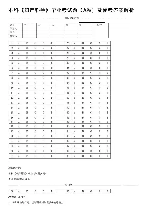 本科《妇产科学》毕业考试题（A卷）及参考答案解析